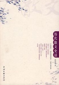 歷代散文史話 歷代散文史話
