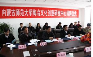 內蒙古師範大學陶冶文化創意研究中心