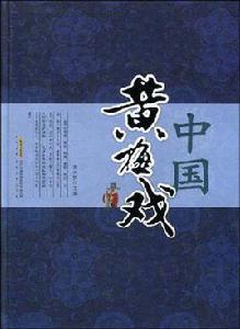 中國黃梅戲 中國黃梅戲