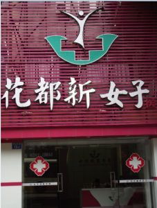 廣州花都新女子醫院