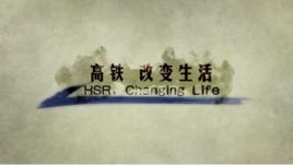 高鐵改變生活 高鐵改變生活
