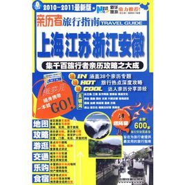 親歷者旅行指南:上海江蘇浙江安徽 親歷者旅行指南:上海江蘇浙江安徽