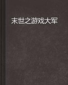末世之遊戲大軍 末世之遊戲大軍