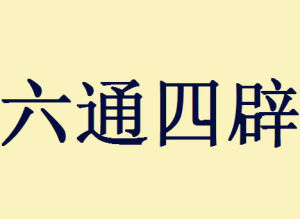 六通四辟 六通四辟