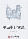 平民生存實錄 平民生存實錄