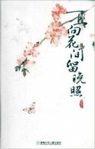 且向花間留晚照 且向花間留晚照