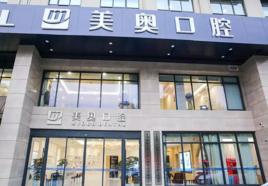 無錫美奧口腔門診部 無錫美奧口腔門診部