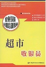 《職業技能短期培訓教材:超市收銀員》 《職業技能短期培訓教材:超市收銀員》