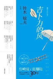 吉卜力的風 吉卜力的風