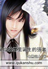 從垃圾堆里誕生的強者 從垃圾堆里誕生的強者