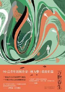 萬物春生 萬物春生