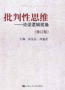 批判性思維：論證邏輯視角