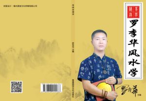羅李華風水學