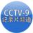 CCTV9節目表 CCTV9節目表