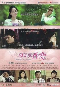 就是要香戀 就是要香戀