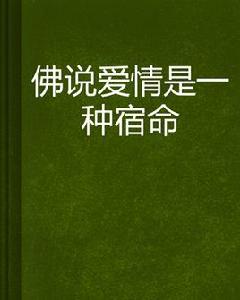 佛說愛情是一種宿命 佛說愛情是一種宿命