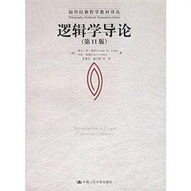 邏輯學導論(第11版) 邏輯學導論(第11版)