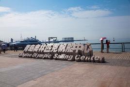 青島奧帆中心景區 青島奧帆中心景區