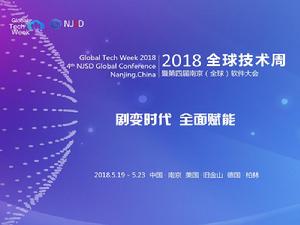 2018全球技術周暨第四屆南京（全球）軟體大會