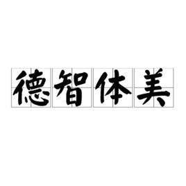 德智體美 德智體美
