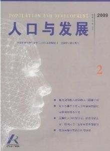 《人口與發展》 《人口與發展》