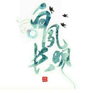 白夙長明配音剪輯組 白夙長明配音剪輯組