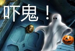 嚇鬼 嚇鬼