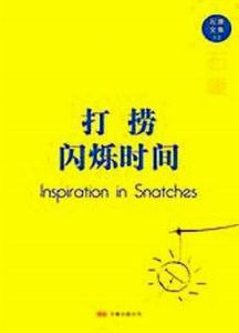 《打撈閃爍時間》