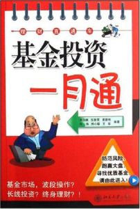 基金投資一月通 基金投資一月通