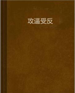 攻逼受反 攻逼受反