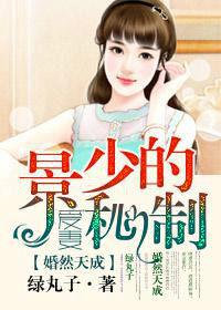 婚然天成:景少的秘制愛妻 婚然天成:景少的秘制愛妻