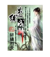 逆練成神 逆練成神