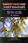 日本留學考試標準試題集寫作試題 日本留學考試標準試題集寫作試題
