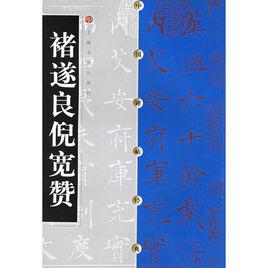 褚遂良倪寬贊 褚遂良倪寬贊