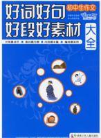 國中生作文好詞好句好段好素材大全 國中生作文好詞好句好段好素材大全
