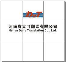 河南省大河翻譯有限公司