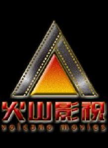 重慶火山影視文化傳媒有限公司 重慶火山影視文化傳媒有限公司