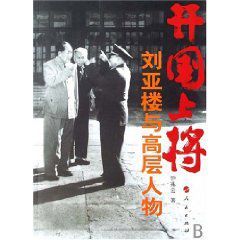 開國上將劉亞樓與高層人物 開國上將劉亞樓與高層人物