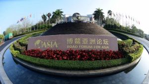 博鰲亞洲論壇2018年年會