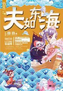 夫如東海[張廉作品]