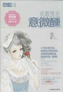 歡歌猶在意微醺 歡歌猶在意微醺