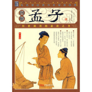 《圖解孟子》 《圖解孟子》