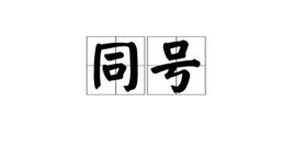 同號 同號