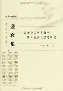 盛衰論:關於中國歷史哲學及其盛衰之理的研究 盛衰論:關於中國歷史哲學及其盛衰之理的研究