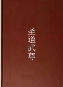 聖道武尊 聖道武尊