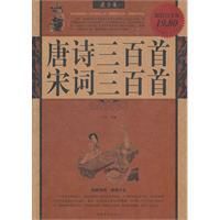 唐詩宋詞三百首最全集 唐詩宋詞三百首最全集