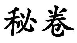 秘卷 秘卷
