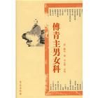 傅青主男女科 傅青主男女科