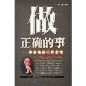 《做正確的事:像戰略家一樣思維》 《做正確的事:像戰略家一樣思維》