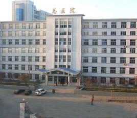 鶴崗礦業集團總醫院 鶴崗礦業集團總醫院